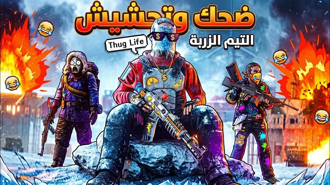 لما يجتمع تيم الزربة في Rust… الضحك ما يوقف 😂🔥