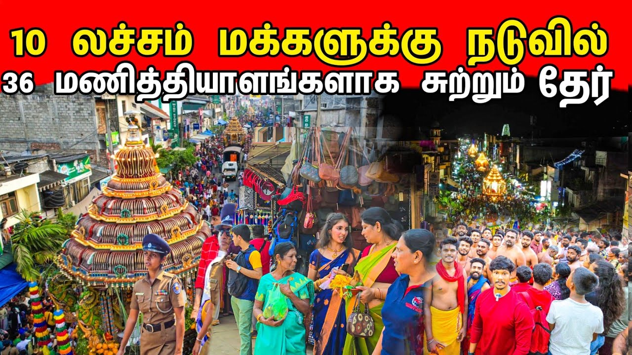 10 லச்சம் மக்களுக்கு நடுவில் 36 மணித்தியாளங்களாக சுற்றும் தேர் / Matale Muthumariamman Kovil Ther