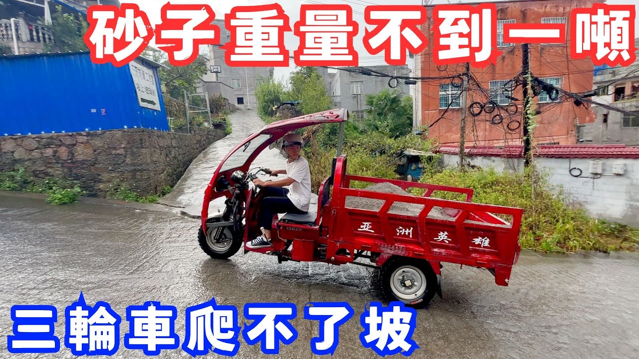 要砌牆了騎三輪車去買砂子，沒想到重量不到一噸的砂子，三輪車都爬不了坡