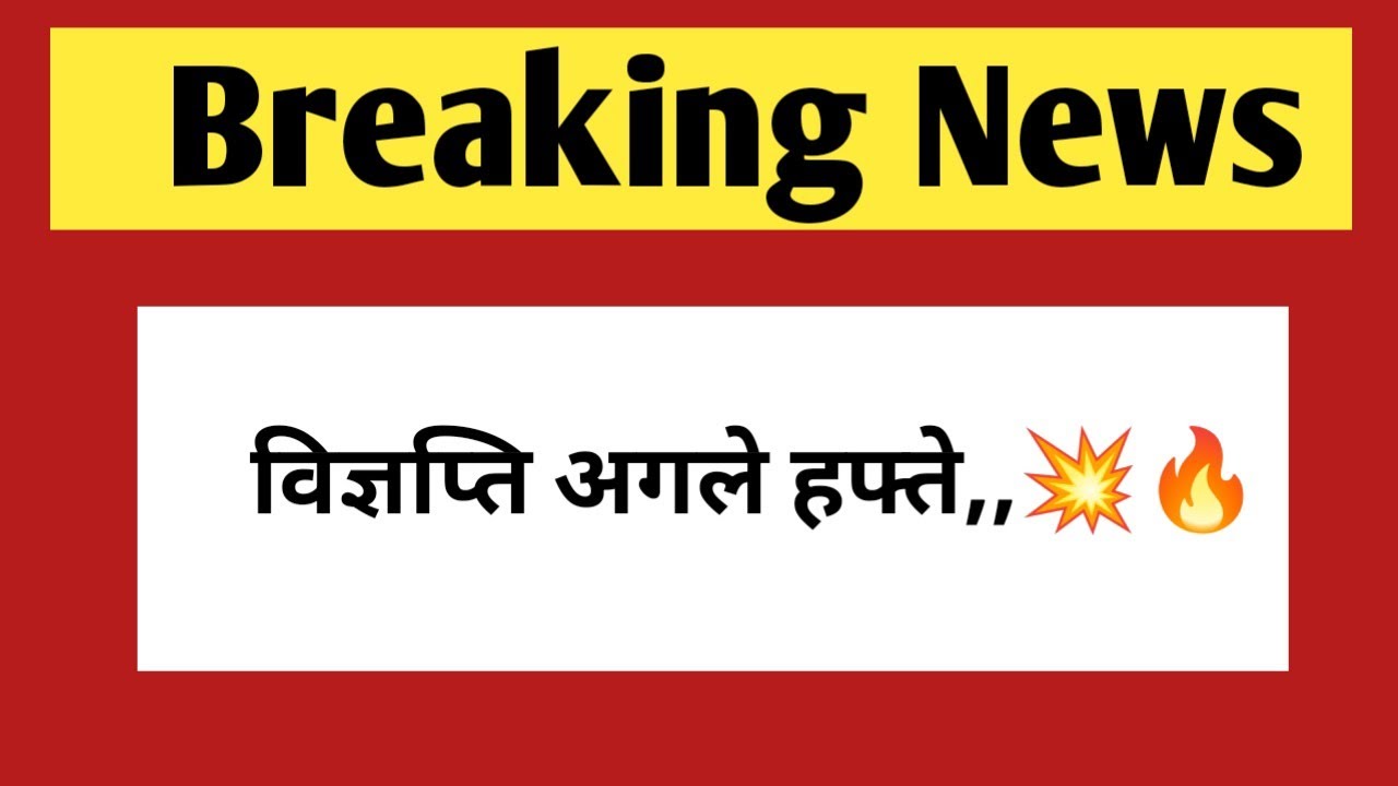 विज्ञप्ति जल्द - महत्वपूर्ण अपडेट | Rajasthan New vacancy and application forms 2026