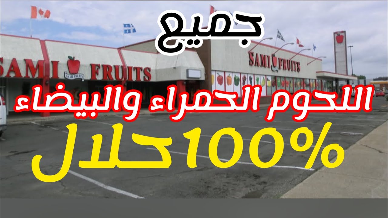 100% حلال  محلات بيع اللحوم الحمراء والبيضاء في كندا🇨🇦