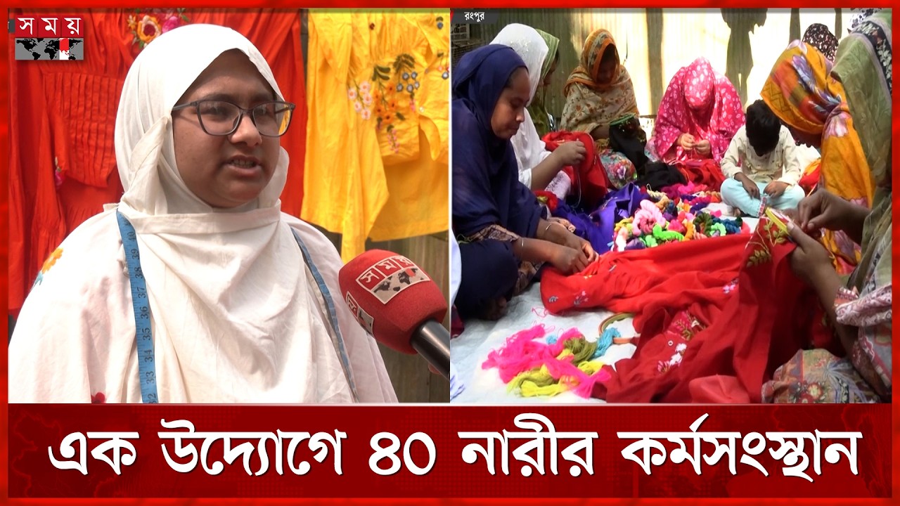ইউটিউবে সেলাই শিখে গৃহবধূর ভাগ্য বদল | Sewing | Youtube Learning | Rangpur | Somoy TV