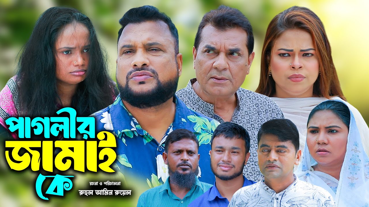 সিলেটি নাটক | পাগলীর জামাই কে | New Sylheti Natok | Tera Miya | Sayla | Sumi | Bangla Natok 2025