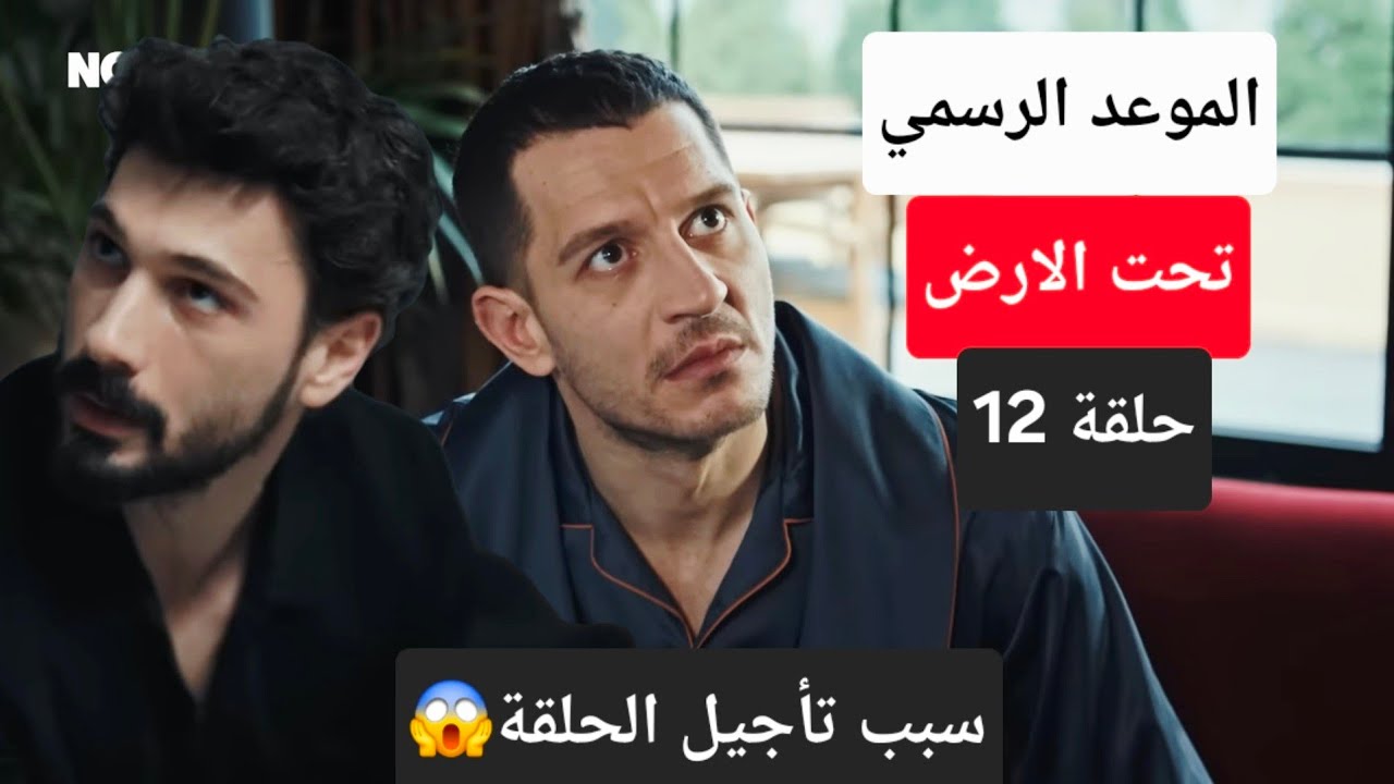 الموعد الرسمي موعد عرض مسلسل تحت الارض الحلقة 12