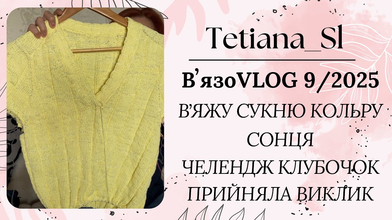 ВʼязоVLOG 9/2025 просуваю сонячну сукню. Прийняла виклик в челенджі #челенджклубочок