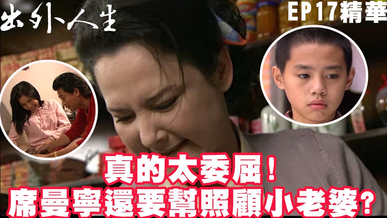 【出外人生】真的太委屈! 席曼寧還要幫照顧小老婆?｜EP17 精華 | 江祖平 高山峰 李燕
