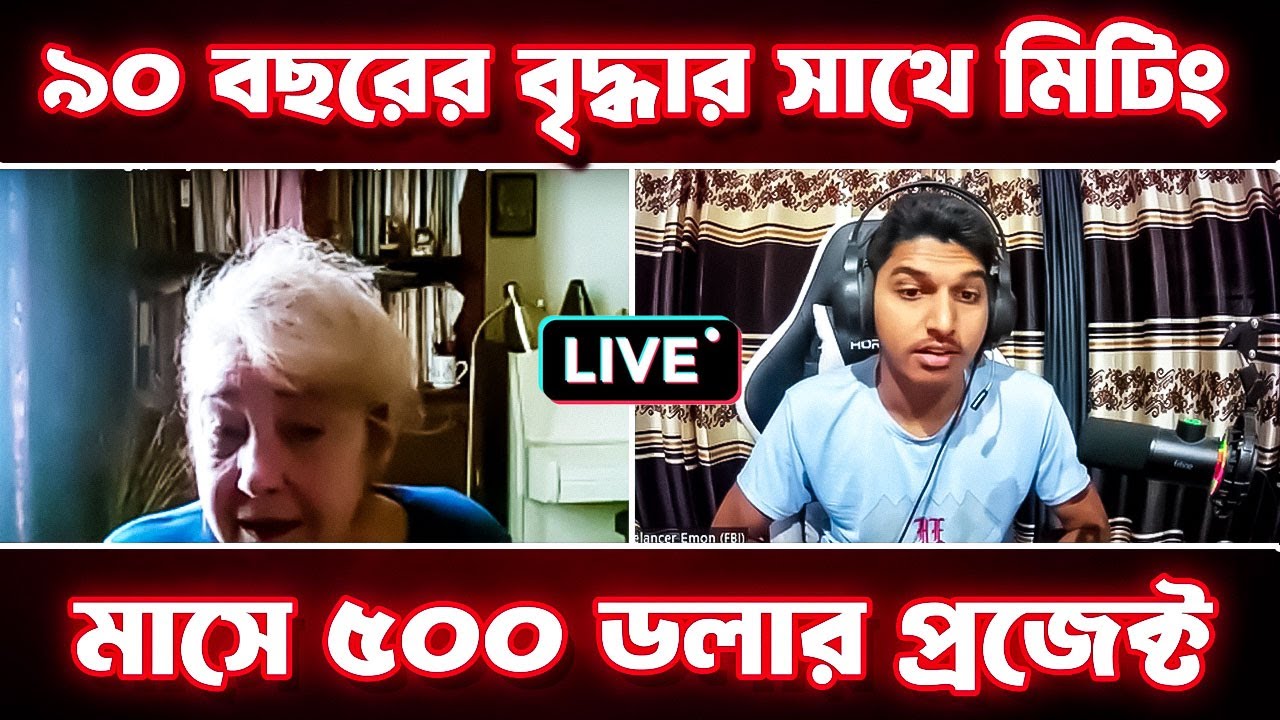 ৯০ বছরের বৃদ্ধার সাথে লাইভ মিটিং || New Bayer Meeting || Freelancing Bd Institute