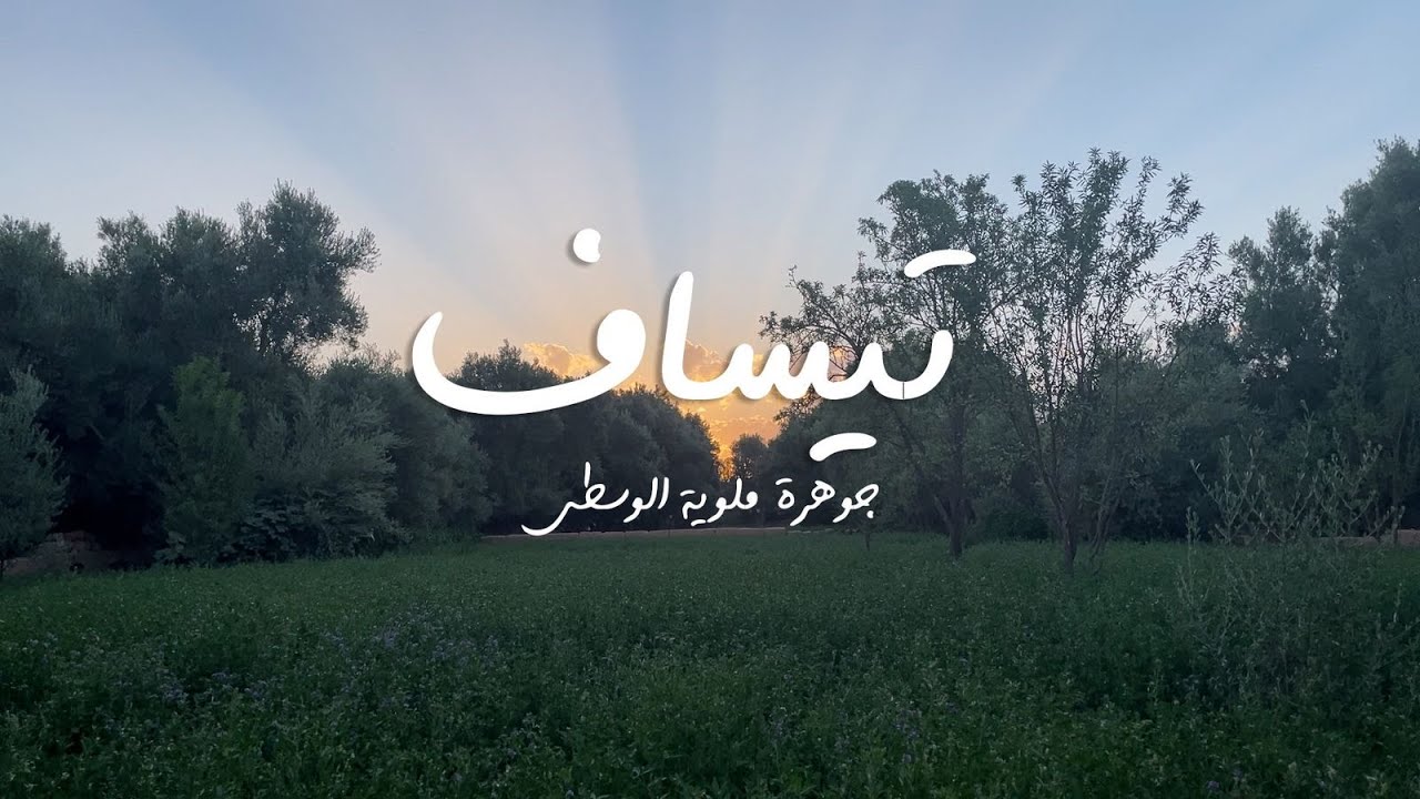 تيساف جوهرة ملوية الوسطى  فيلم وثائقي تعريفي TISSAF Joyau du Centre de Moulouya