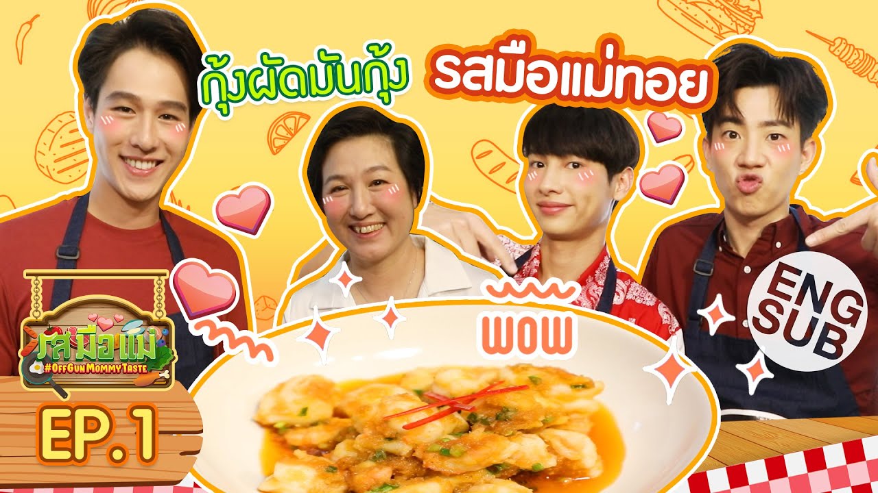 “ออฟ - กัน” ลองทำ กุ้งผัดมันกุ้ง เมนูประจำบ้าน “ทอย ปฐมพงศ์” | รสมือแม่ EP.1 [Eng Sub]