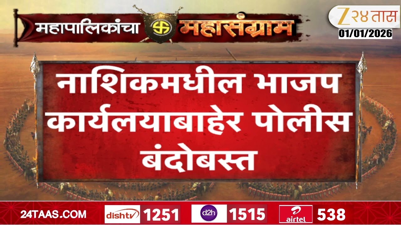 Nashik BJP Office Police | नाशिकमधील भाजप कार्यलयाबाहेर पोलीस बंदोबस्त | Zee24Taas
