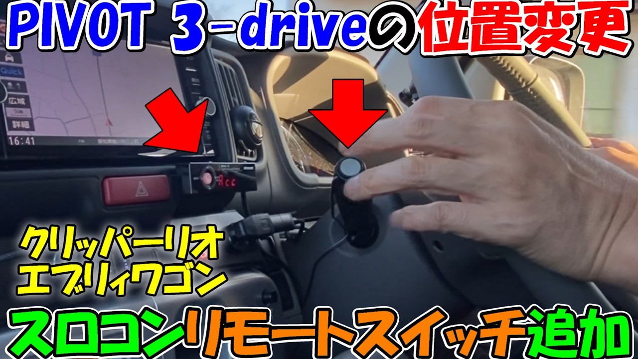 【神サブ334】クリッパーリオに付けたPIVOT 3 drive・αの場所変更とリモートスイッチボタン追加したらクルコンが最高すぎた　エブリィワゴンも同じ