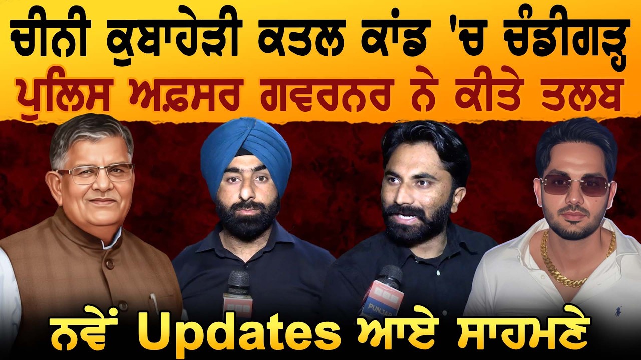 ਚੀਨੀ ਕੁਬਾਹੇੜੀ ਕਾਂਡ 'ਚ Chandigarh Police ਅਫ਼ਸਰ ਗਵਰਨਰ ਨੇ ਕੀਤੇ ਤਲਬ, ਨਵੇਂ Updates ਆਏ ਸਾਹਮਣੇ