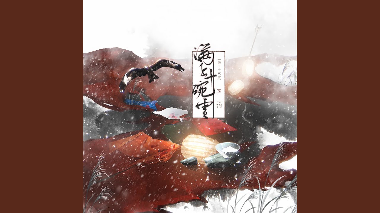 满上十碗雪