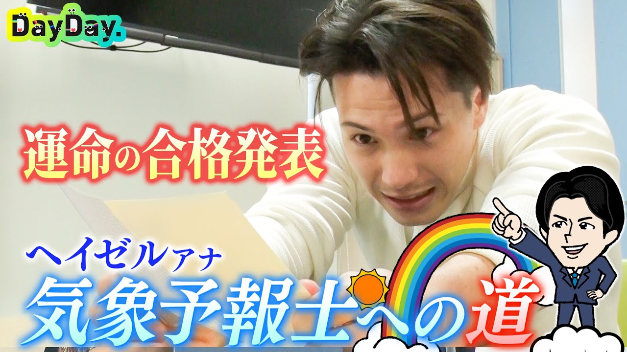 ＜DayDay.＞運命の合格発表！【ヘイゼル気象予報士への道】#05