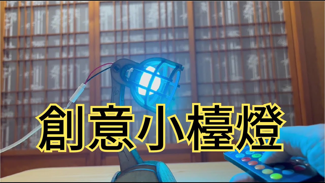 木 檯燈 ｜ diy 檯燈 ｜ led 檯燈 ｜ 小夜燈 diy