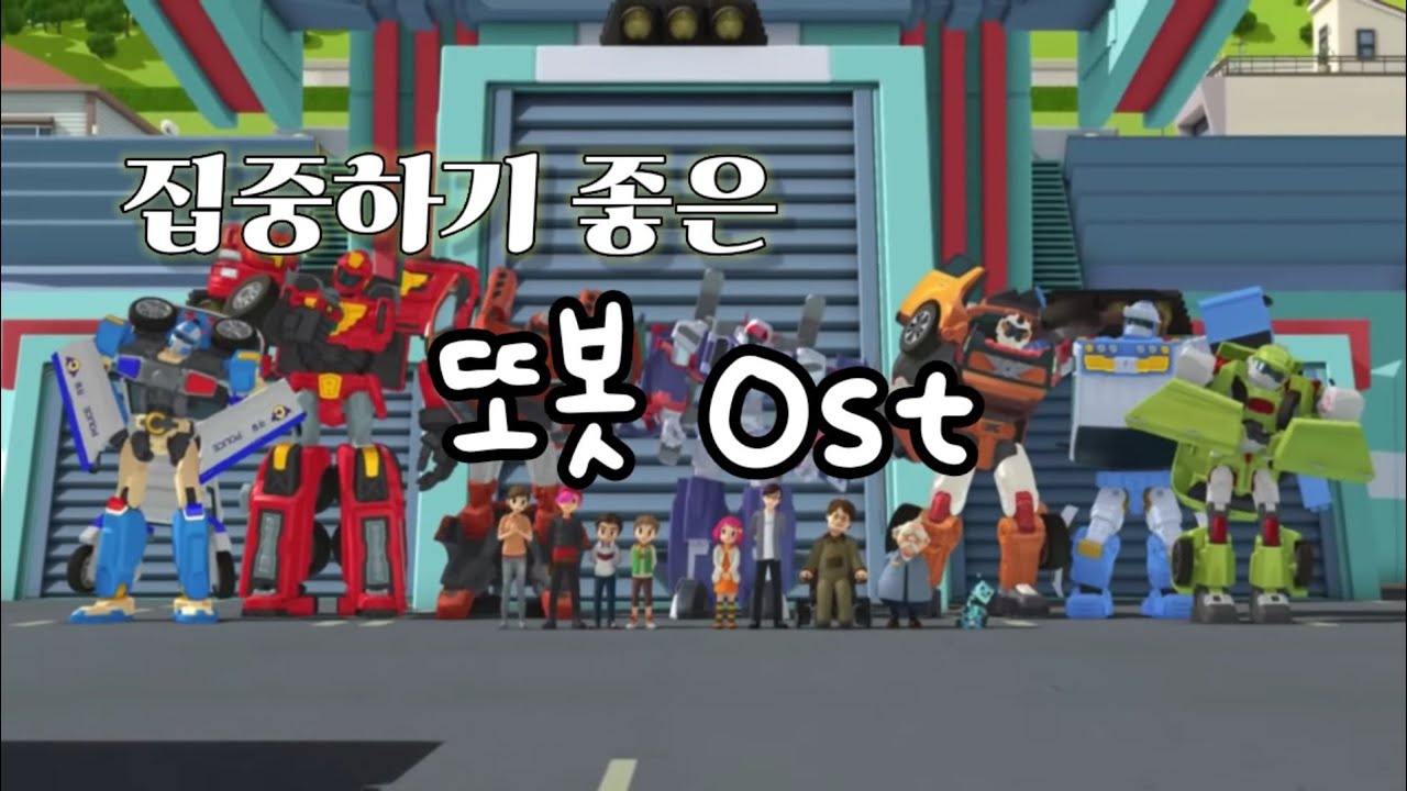 집중하기 좋은 또봇 OST 모음 [10분]