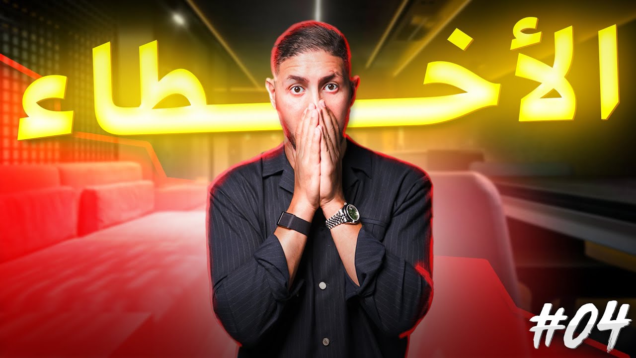 Day In Life Vlog Episode 4 - الأخطاء التي لم أتعلم منها