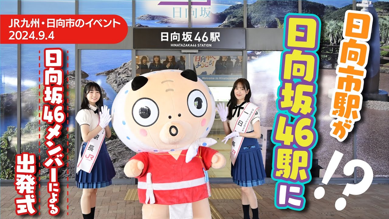 日向坂46駅での出発式