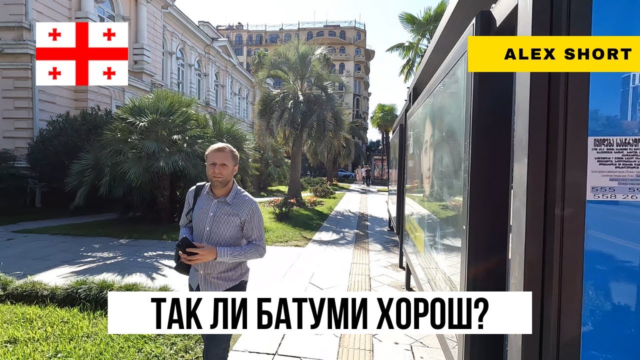 Переехал в Батуми и НЕ сбежал через 5 лет