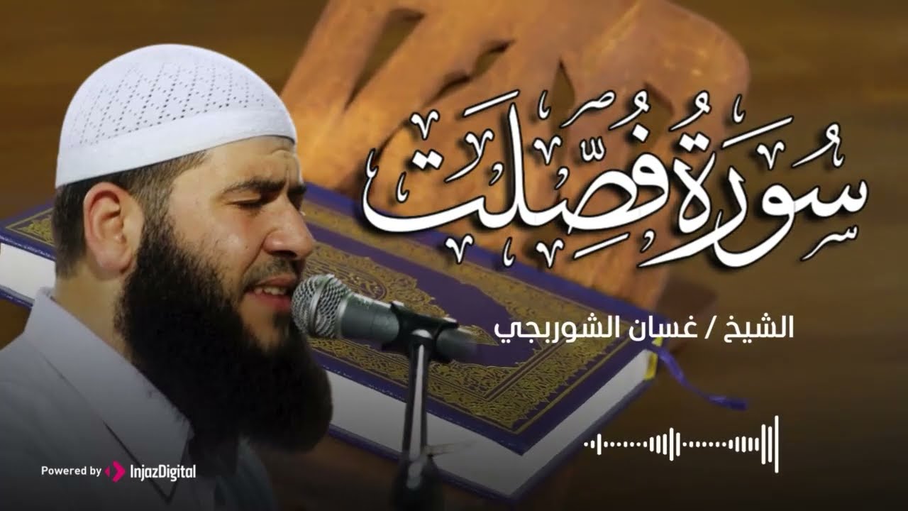سورة فصلت .. تلاوة خاشعة للشيخ غسان الشوربجي