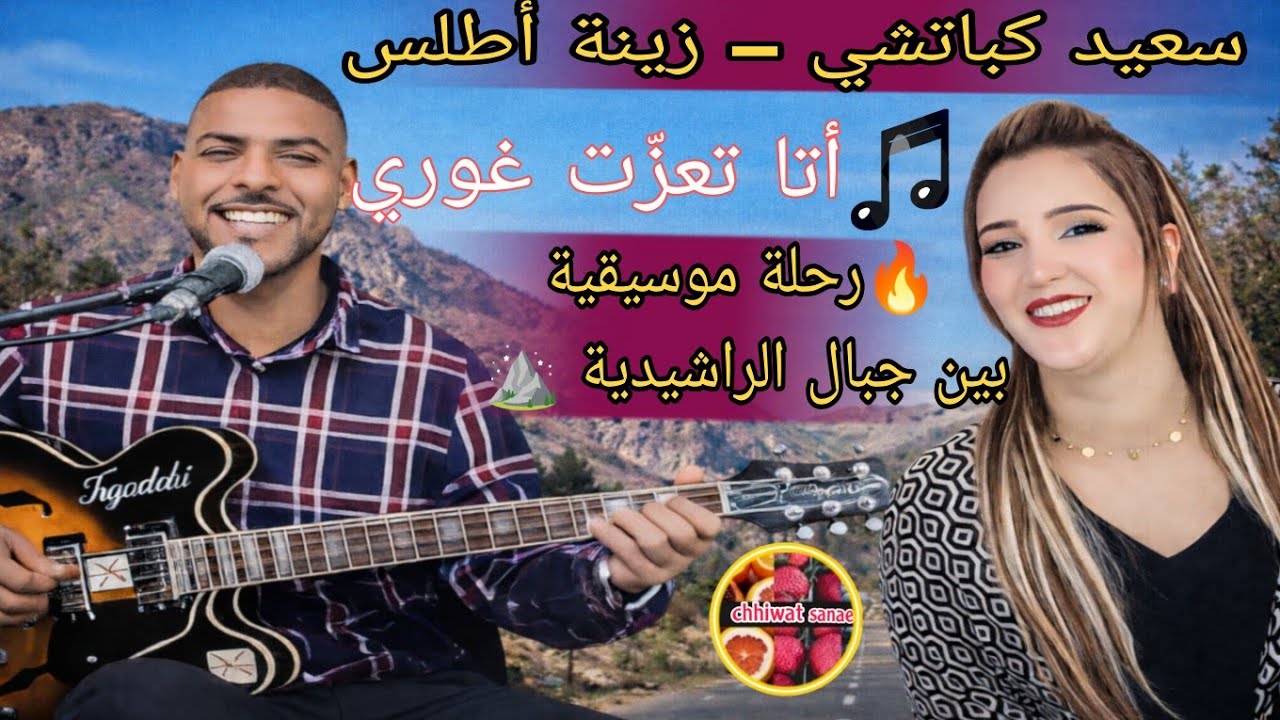 سعيد كباتشي – زينة أطلس أتا تعزّت غوري 🎶 رحلة موسيقية بين جبال الراشيدية ⛰️🔥
