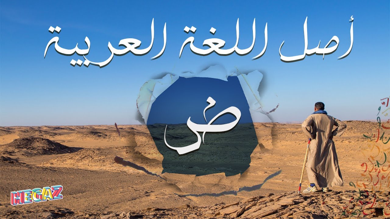 كيف بدأت اللغة العربية؟ تاريخ أقدم لغة على الأرض