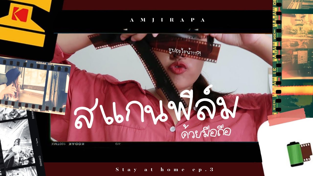 Stay at Home Ep.3  : ไหนๆลองสแกนฟิล์มด้วยตัวเองสิ๊ จะเป็นยังไงนะ? | AMJIRAPA