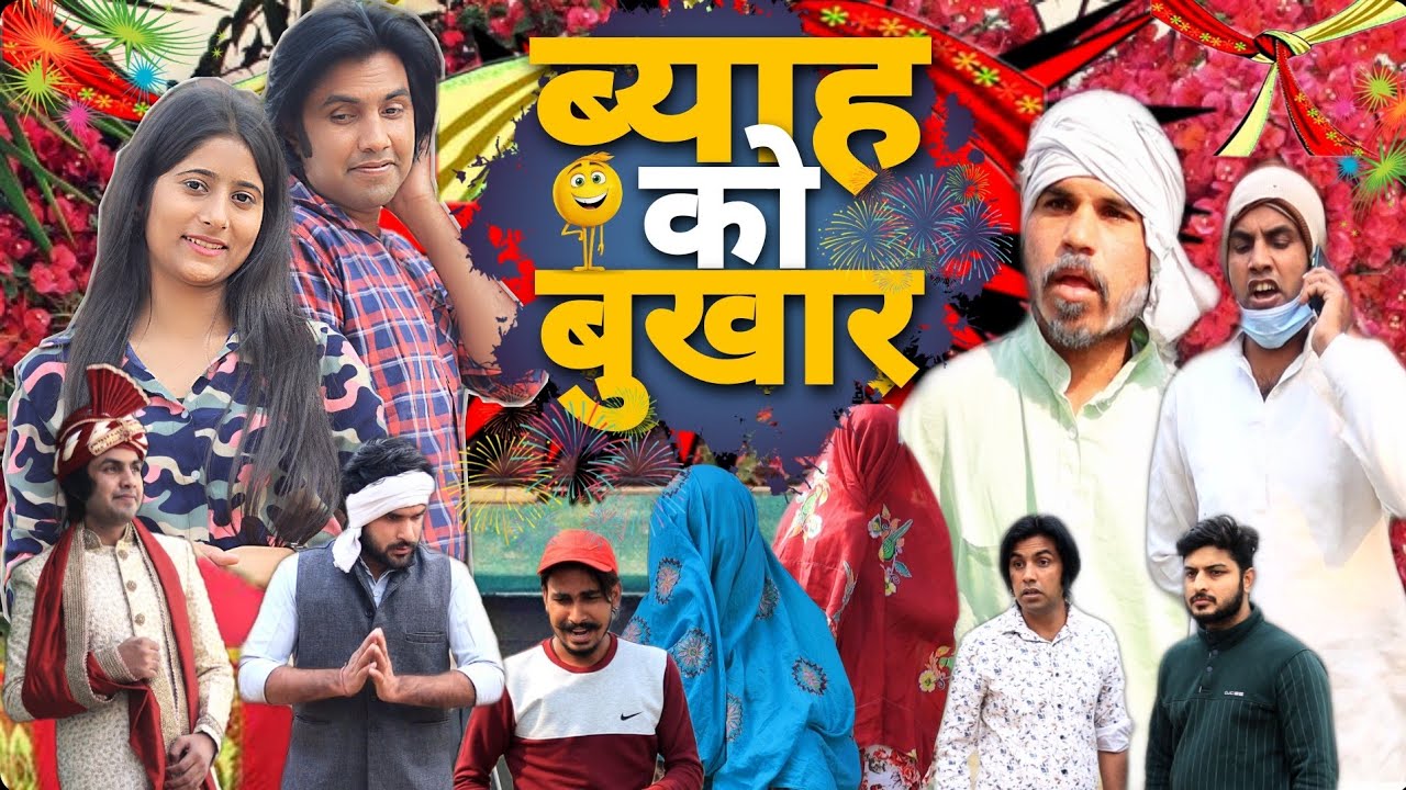 ब्याह को बुखार | Viah Ko Bukhar | Aman Bhati