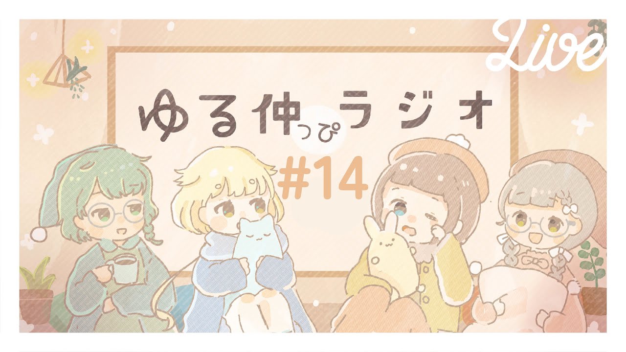 ゆる仲っぴラジオ#14【#ゆる仲っぴ 】