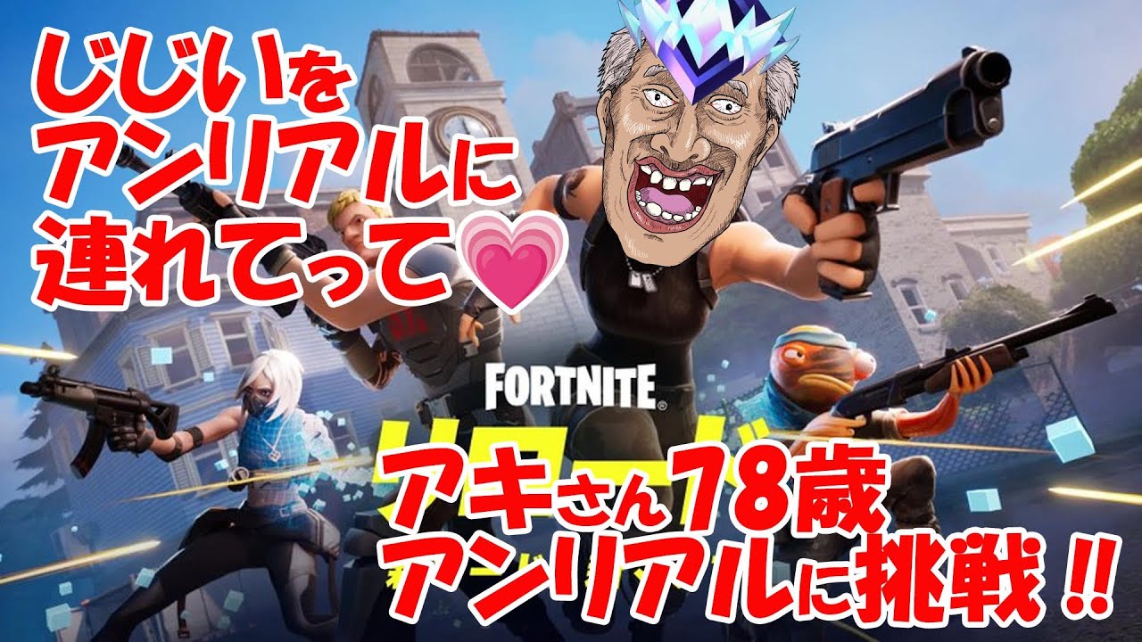 アキさん78歳をアンリアルに連れていく！冥途の土産企画！ ＃フォートナイト　＃fortnite