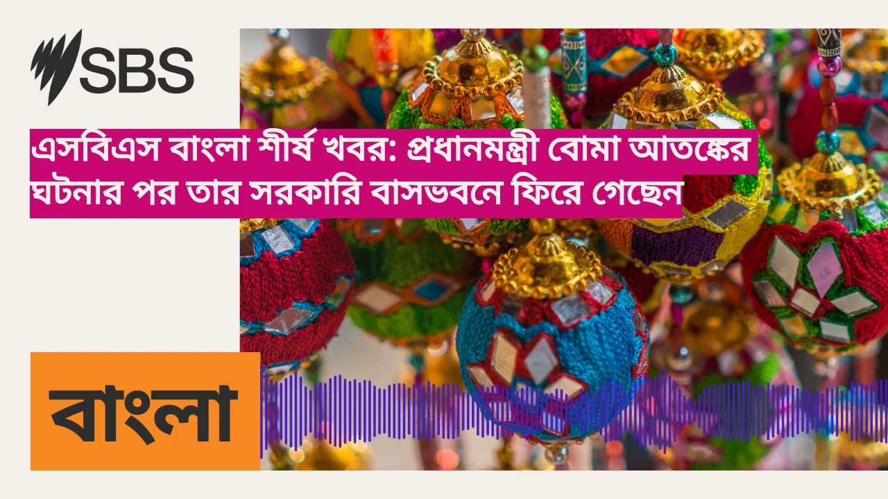 এসবিএস বাংলা শীর্ষ খবর: প্রধানমন্ত্রী বোমা আতঙ্কের ঘটনার পর তার সরকারি বাসভবনে ফিরে গেছেন | SBS...