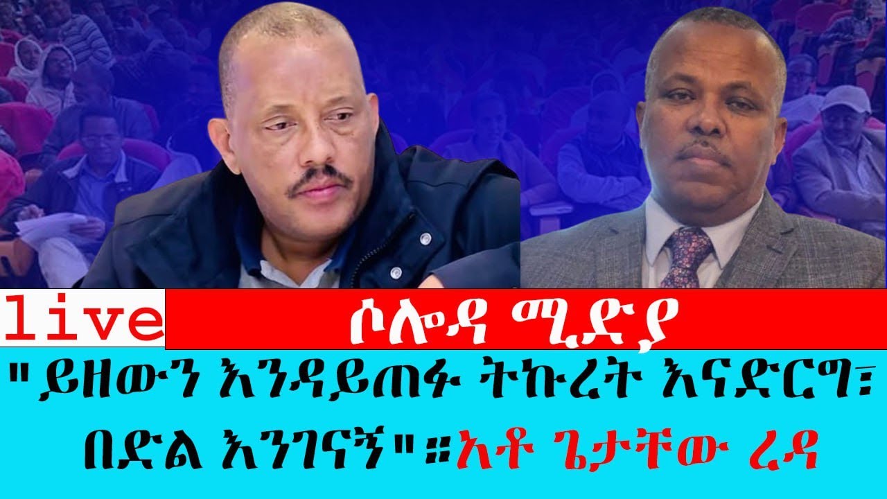 ይዘውን እንዳይጠፉ ትኩረት እናድርግ፣በድል እንገናኝ