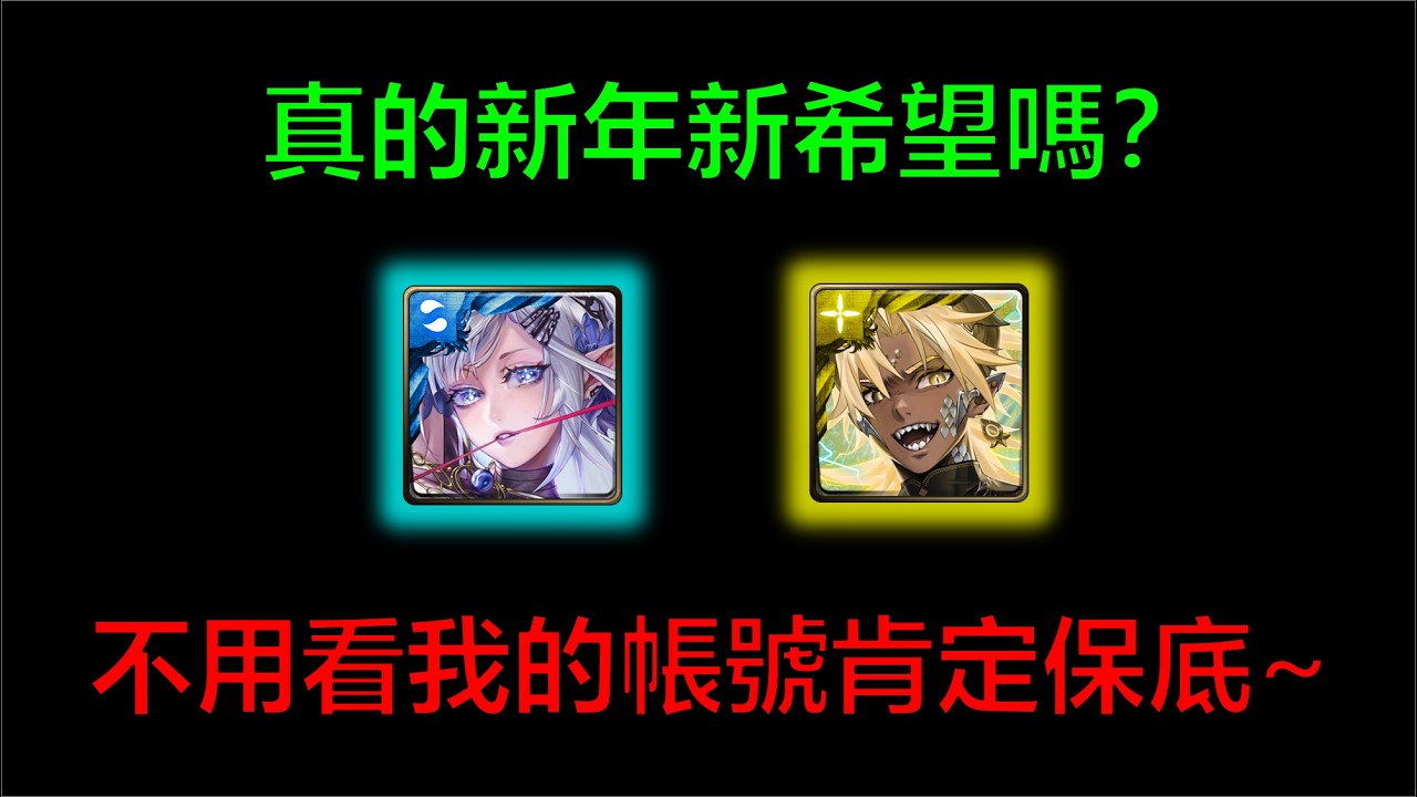 【神魔之塔】真的新年新希望嗎？觀眾的帳號有夠扯！提前出貨不是夢~但至於我的帳號呢？不用看每年都「馬」保底~ (萬法根念 ‧ 阿賴耶識 、最勝龍雷 ‧ 帝釋天)by：起司