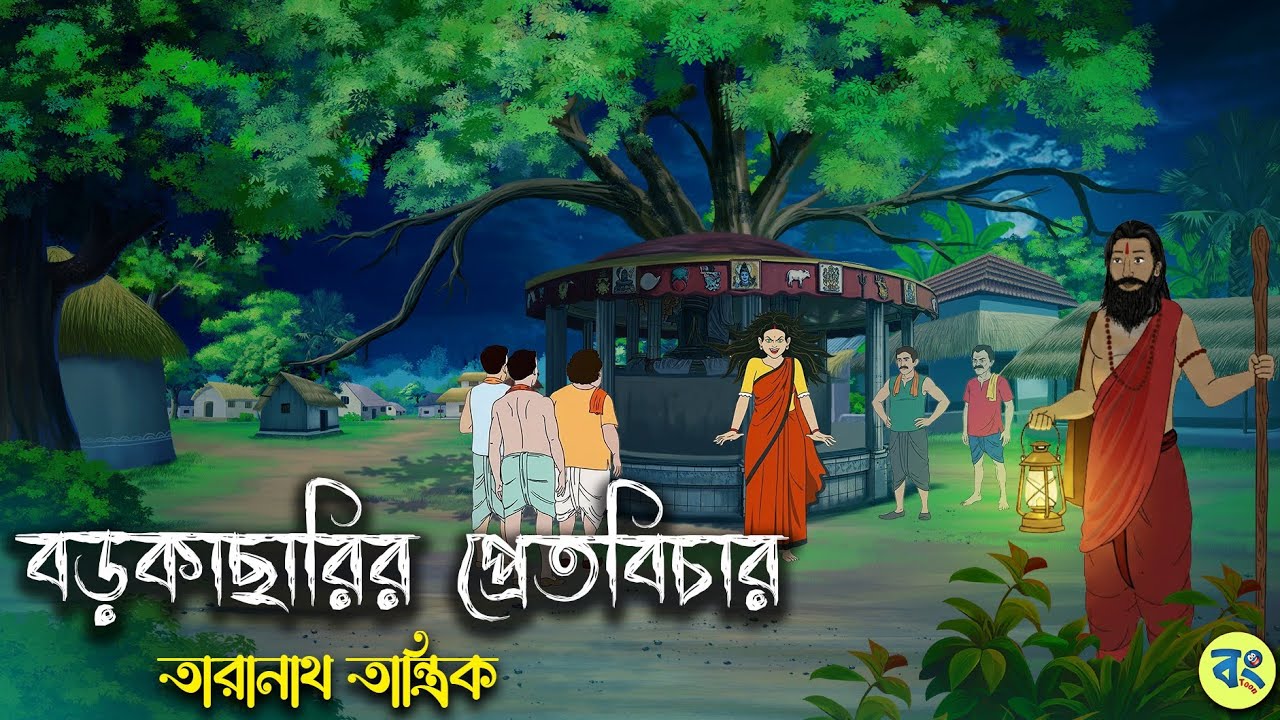 বড়কাছারির প্রেতবিচার- Taranath Tantrik Golpo | Bangla Bhuter Golpo | Bhuter Cartoon