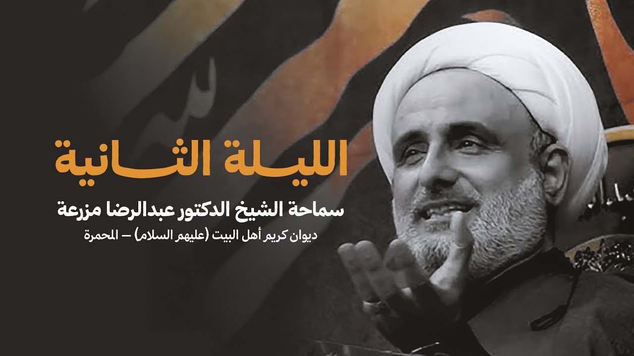 الشيخ عبدالرضا مزرعة – ليلة 2 محرم 1447 | ديوان كريم أهل البيت - المحمّرة