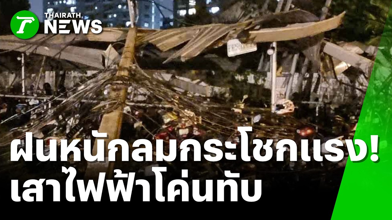 ฝนหนักลมกระโชกแรง ผนังกระจกห้างพังถล่ม | 18 ก.พ. 69 | ห้องข่าวหัวเขียว