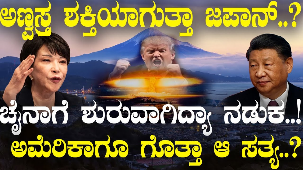 ಅಣ್ವಸ್ತ್ರ ಶಕ್ತಿಯಾಗುತ್ತಾ ಜಪಾನ್..? ಚೈನಾಗೆ ಶುರುವಾಗಿದ್ಯಾ ನಡುಕ..! ಅಮೆರಿಕಾಗೂ ಗೊತ್ತಾ ಆ ಸತ್ಯ..?