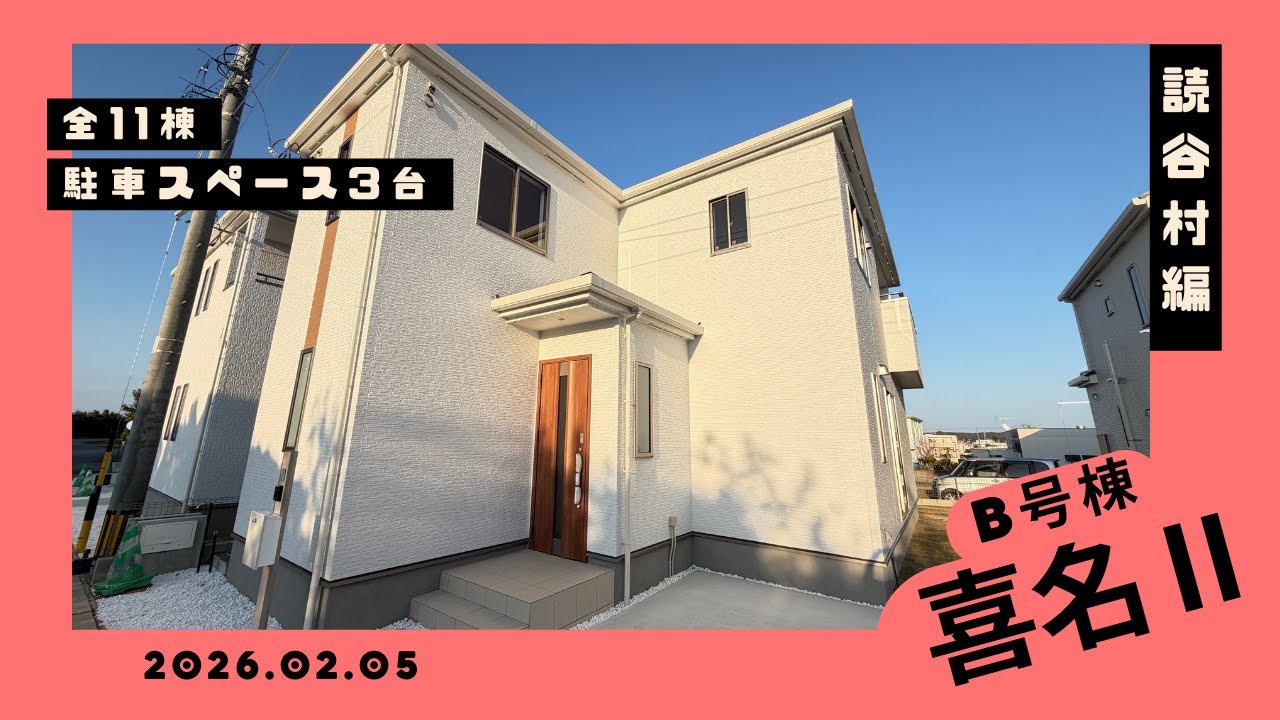 沖縄県内限定！不動産紹介動画！新築戸建！読谷村喜名Ⅱ！全11棟！B号棟！物件内覧動画！
