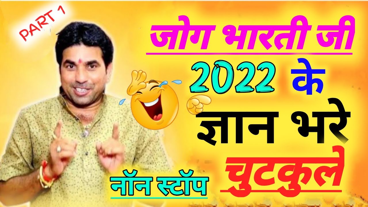 जोग भारती ज्ञान भरे चुटकुले 2022 ( Part 1 ) |★● जोग भारती कॉमेडी 2022