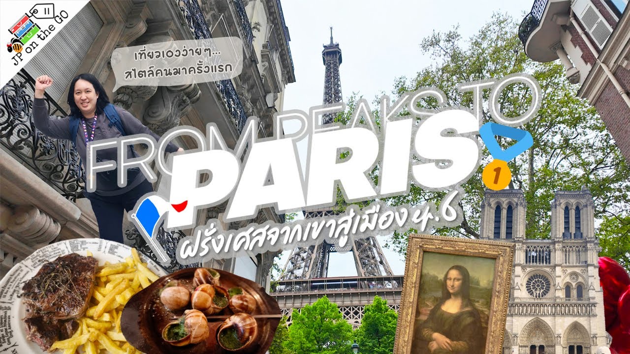 พาเที่ยวปารีสครั้งแรก 48ชั่วโมง ไปไหนบ้าง? กินอะไรฟิน? 2 Days in Paris | ฝรั่งเศสจากเขาสู่เมือง Ep6