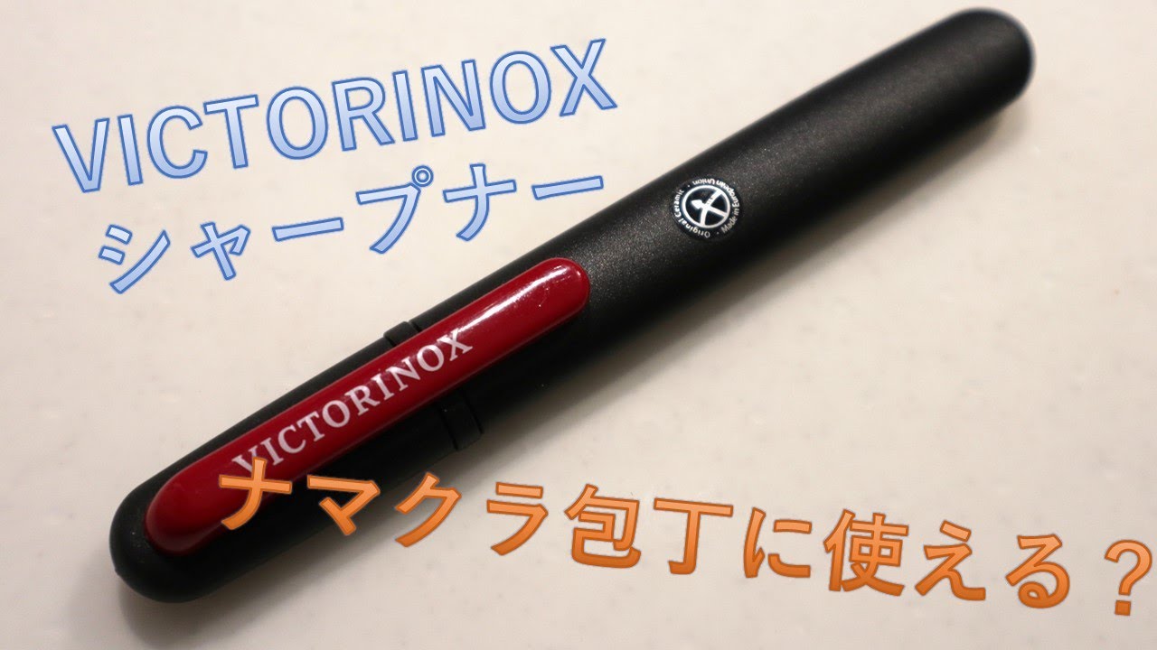 VICTORINOXのシャープナーで超ナマクラ包丁を研いでみる