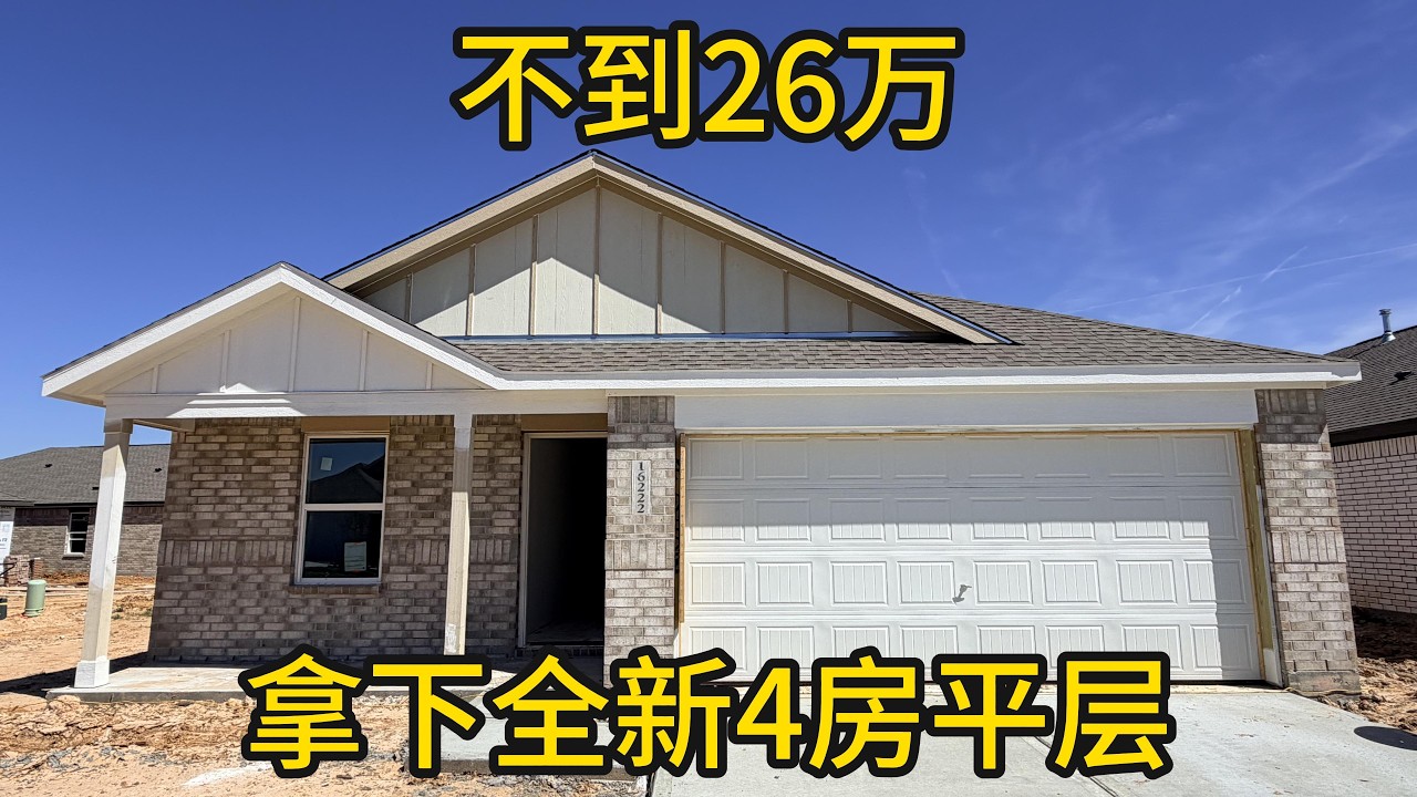 休斯顿地产 不到26万 拿下全新4房平层 #休斯顿新房#25万预算买房#Lennar