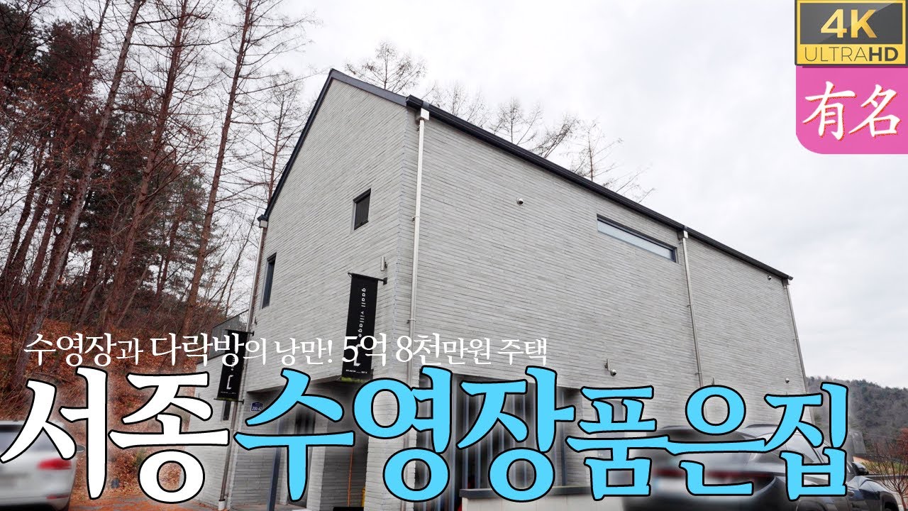 [양평전원주택] 서울 40분! 개인 수영장+다락방 있는 실속형 단독주택 (서종초 통학버스 운행) (유명부동산 4366) (양평부동산 급매물매매)