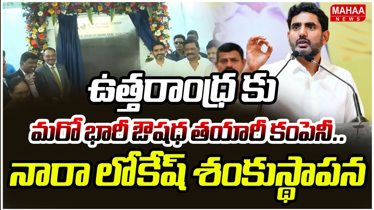 ఉత్తరాంధ్ర కు మరో భారీ ఔషధ తయారీ కంపెనీ.. నారా లోకేష్ శంకుస్థాపన | Nara Lokesh | Mahaa News