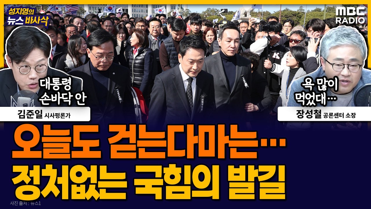 [뉴스바사삭] 국민의힘 현주소 보여준 어수선한 거리투쟁 MBC 260304 방송