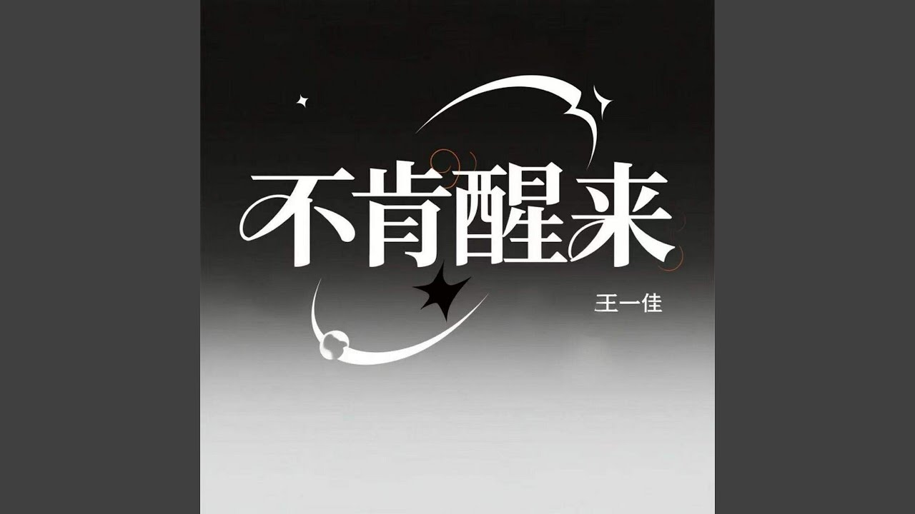 不肯醒来