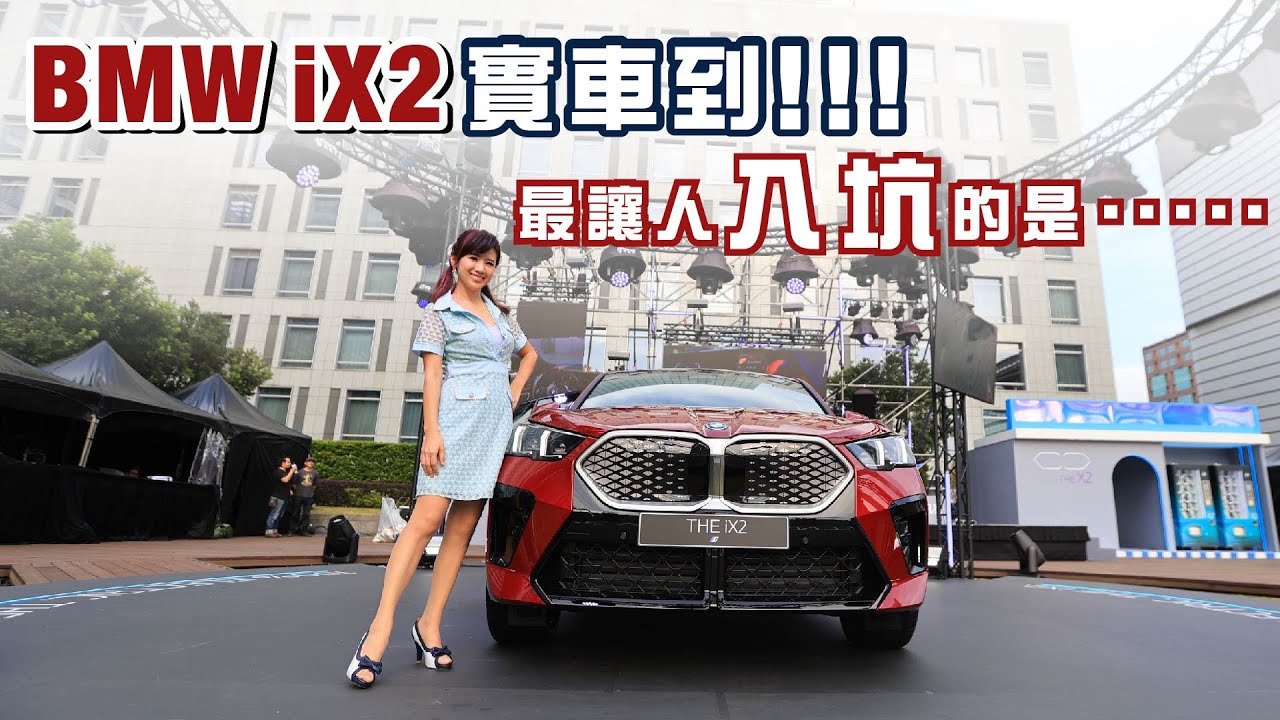 【破1600台訂單！電動車佔八成！】BMW iX2 純電豪華跑旅,實車質感讓人驚嘆：全景玻璃車頂、懸浮曲面螢幕、OS 9最新科技集大成！價差12萬該買X2或是iX2？