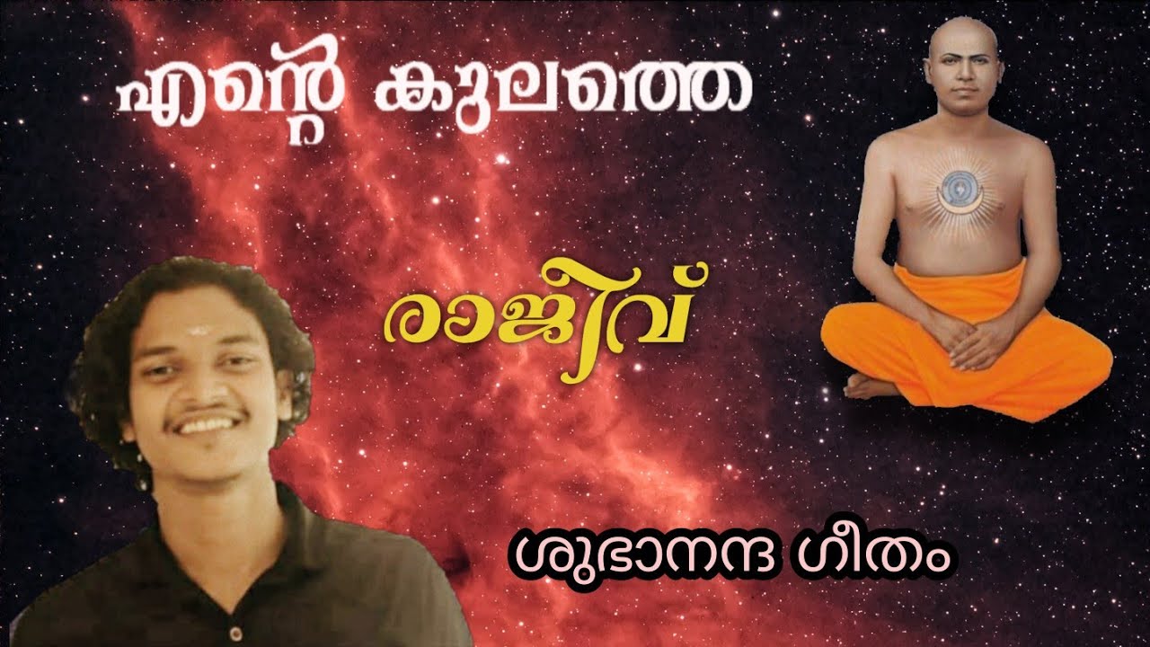 എന്റെ കുലത്തെ ഇത്തറ  താഴ്ത്തിയതാരാ entekulathe ithara thazhthiyathara