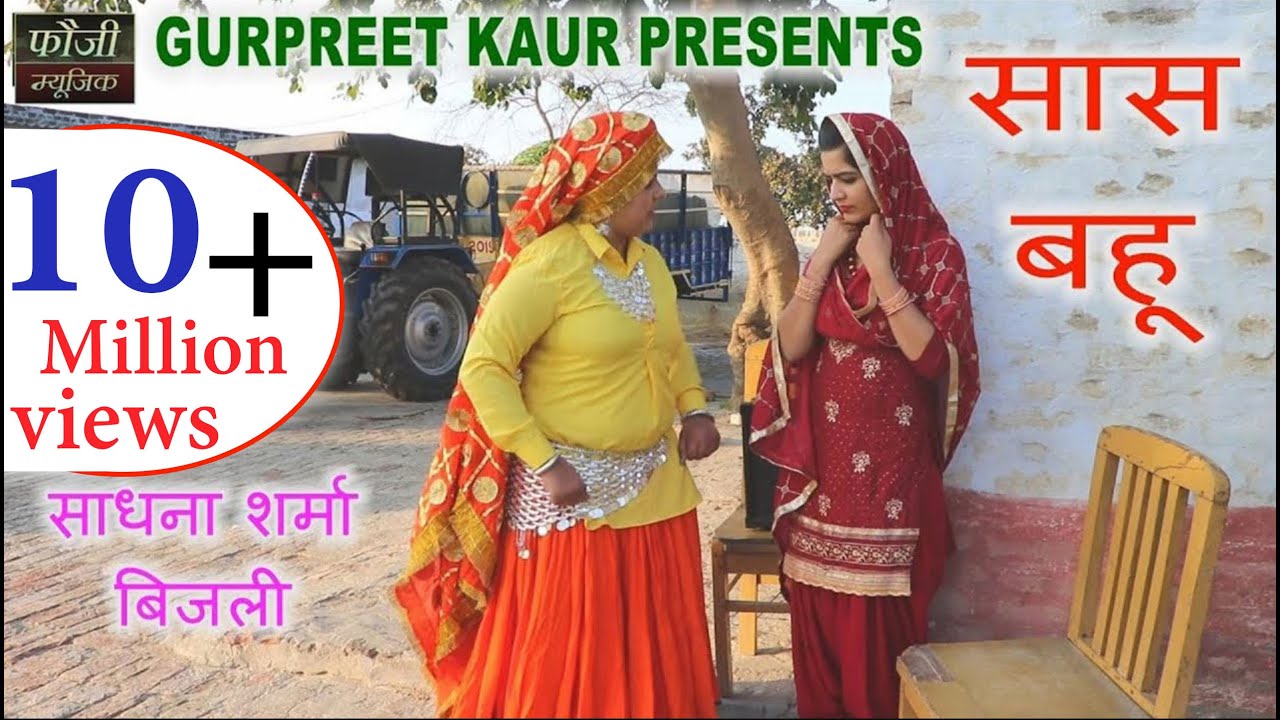 सास पुराने रिवाज़ की बहु आगी नए मॉडर्न जमाने की, फेर सास बहु की कैसे सेटिंग बैठी || HARYANVI COMEDY