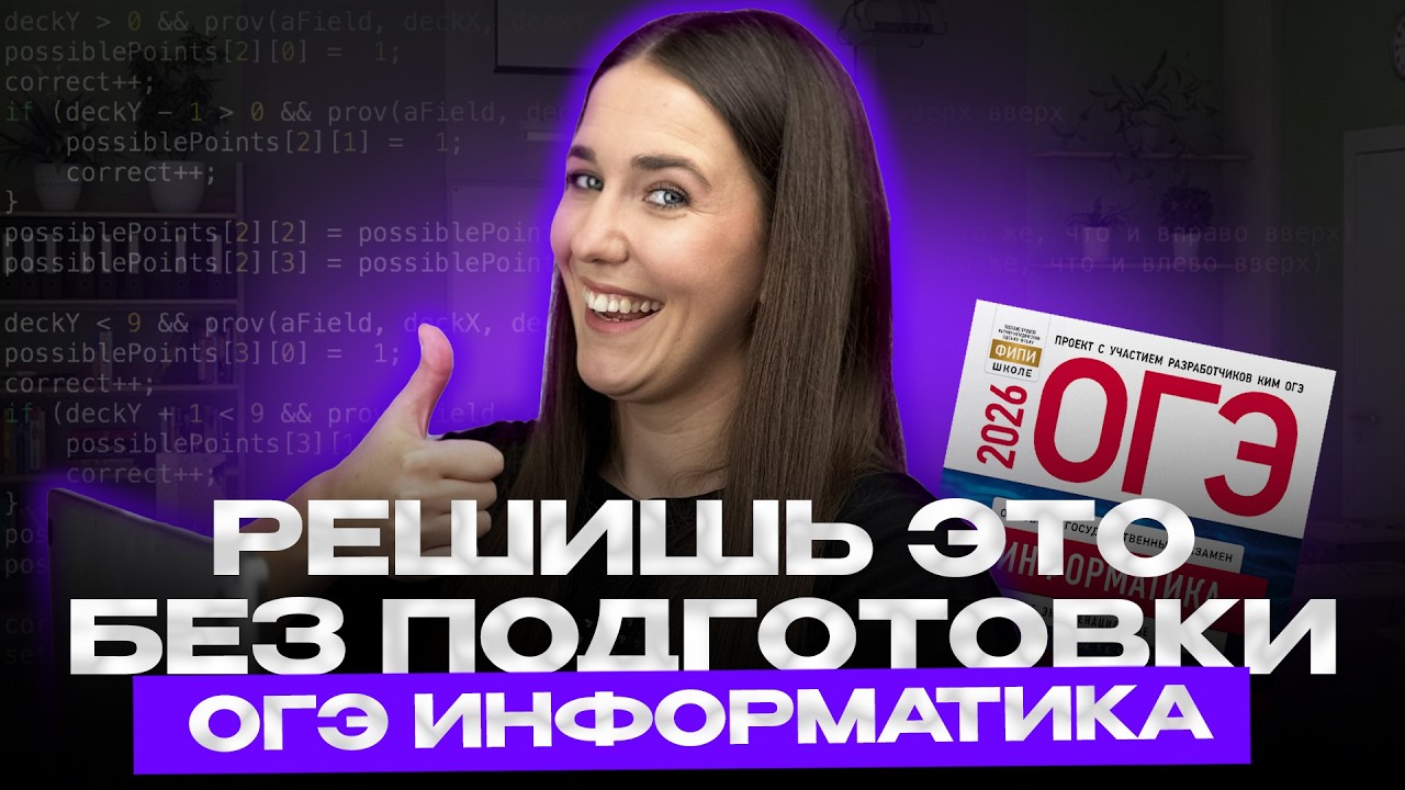 САМЫЕ ЛЕГКИЕ задания ОГЭ ИНФОРМАТИКА | Решишь без подготовки | ОГЭ 2026